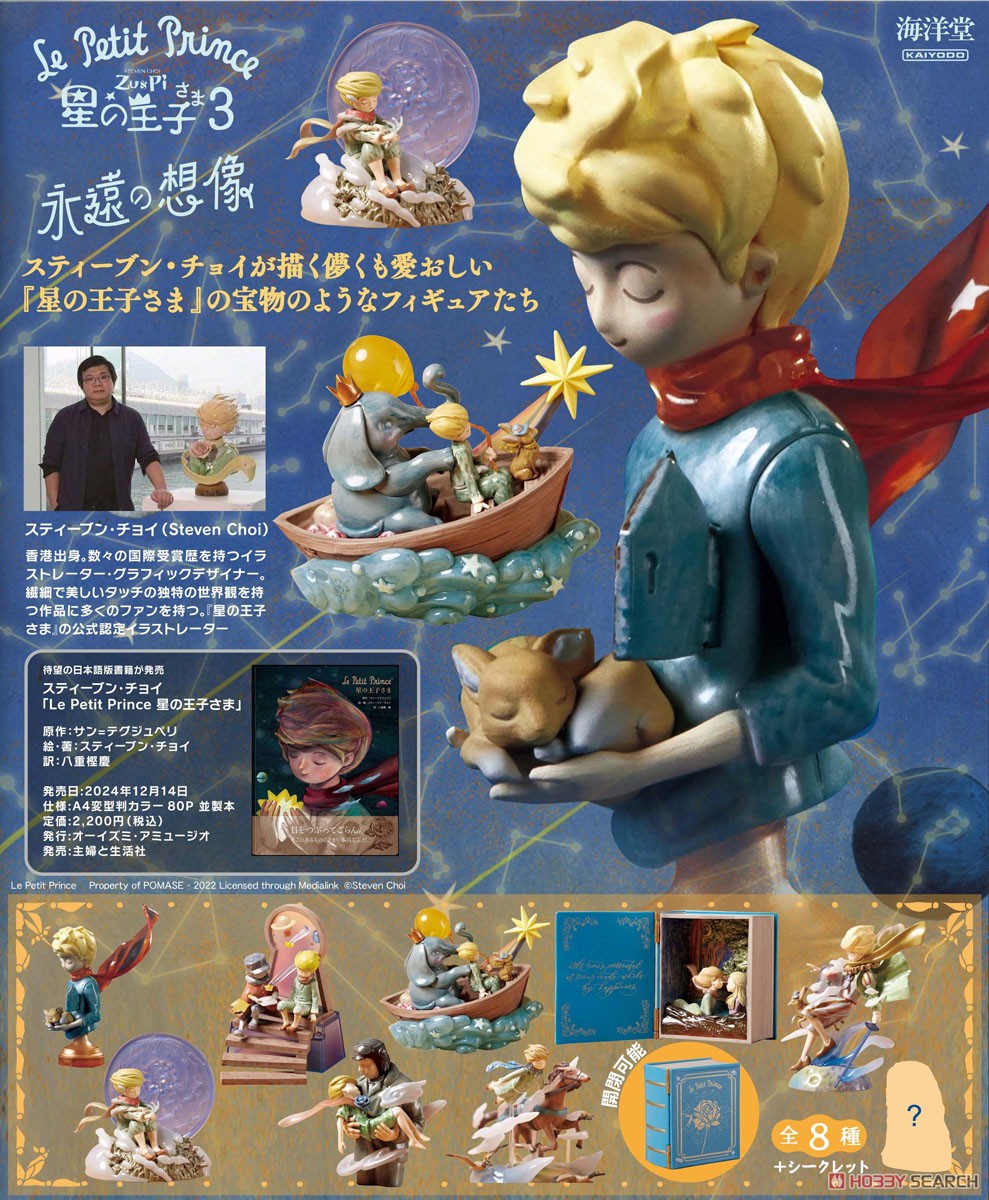 Le Petit Prince Zu&Pi 星の王子さま3 永遠の想像 (8個セット) (完成品