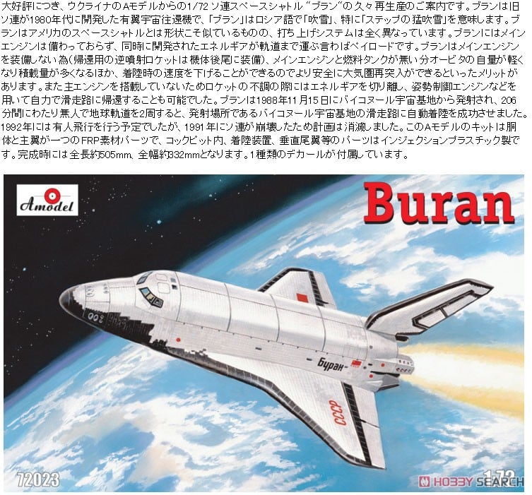ソ連スペースシャトル `ブラン` (プラモデル) - ホビーサーチ