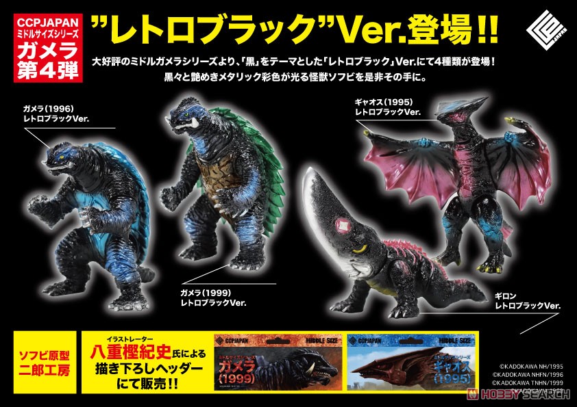 ミドルサイズシリーズ ガメラ【第4弾】ガメラ(1999) レトロブラック
