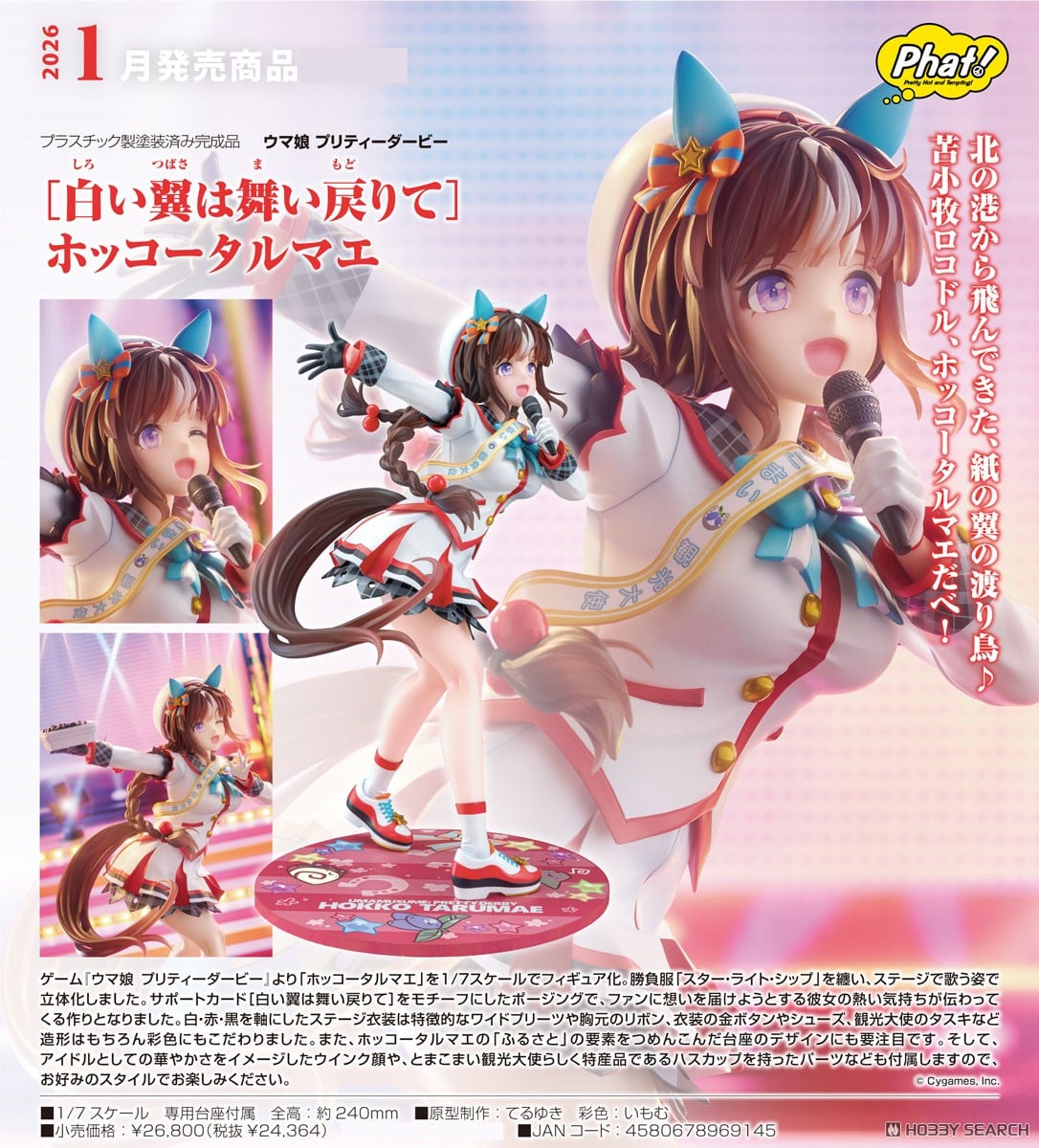 白い翼は舞い戻りて］ホッコータルマエ (フィギュア) - ホビーサーチ