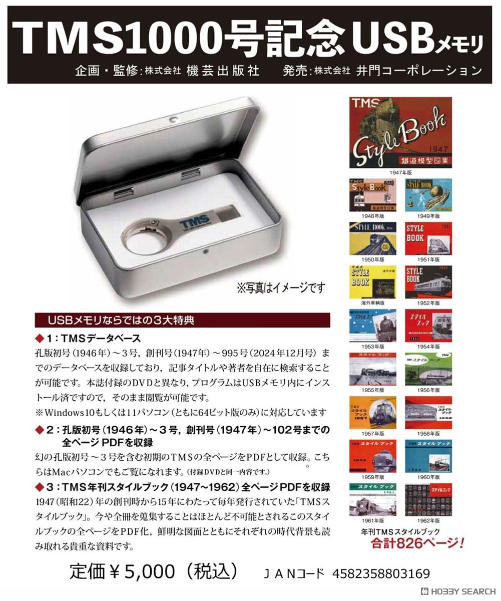 TMS1000号記念USBメモリ - ホビーサーチ 雑誌・資料集