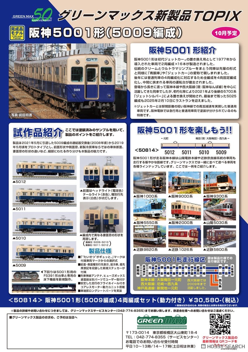 ☆特価品 阪神5001形 (5009編成) 4両編成セット (動力付き) (4両セット