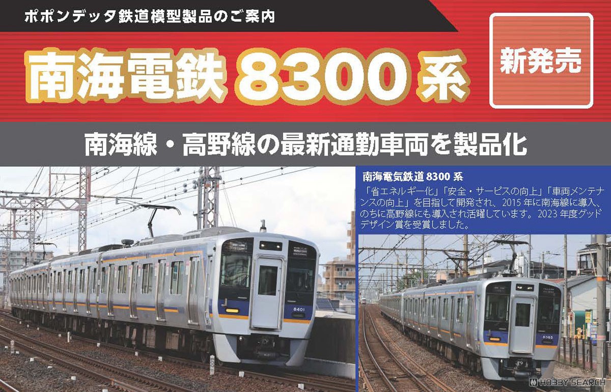 南海8300系高野線 6両セット (6両セット) (鉄道模型) - ホビーサーチ