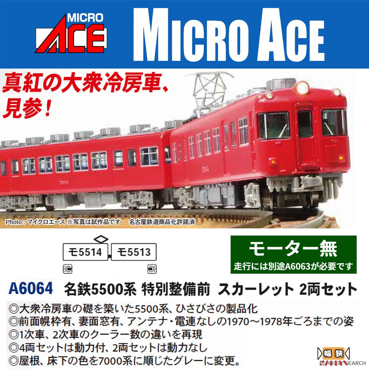 名鉄 5500系 特別整備前 スカーレット 2両セット (2両セット) (鉄道
