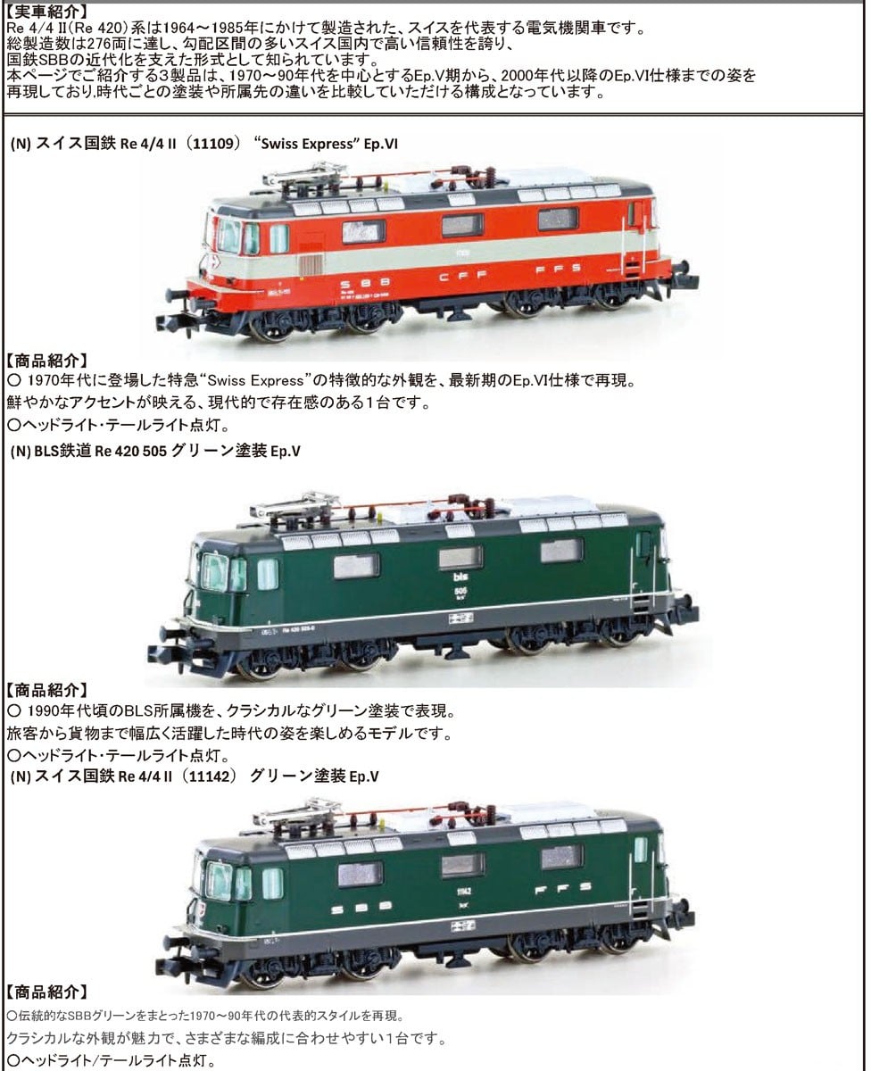 N) スイス国鉄 Re 4/4 II #11109 `Swiss Express` Ep.VI ☆外国形