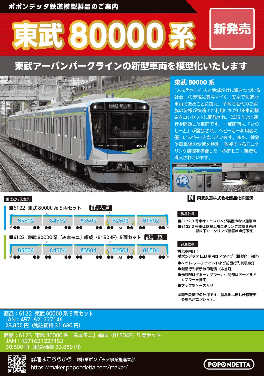 東武80000系 5両セット (5両セット) (鉄道模型) - ホビーサーチ 鉄道模型 N