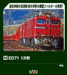 ED71 1次形 (鉄道模型) - ホビーサーチ 鉄道模型 N