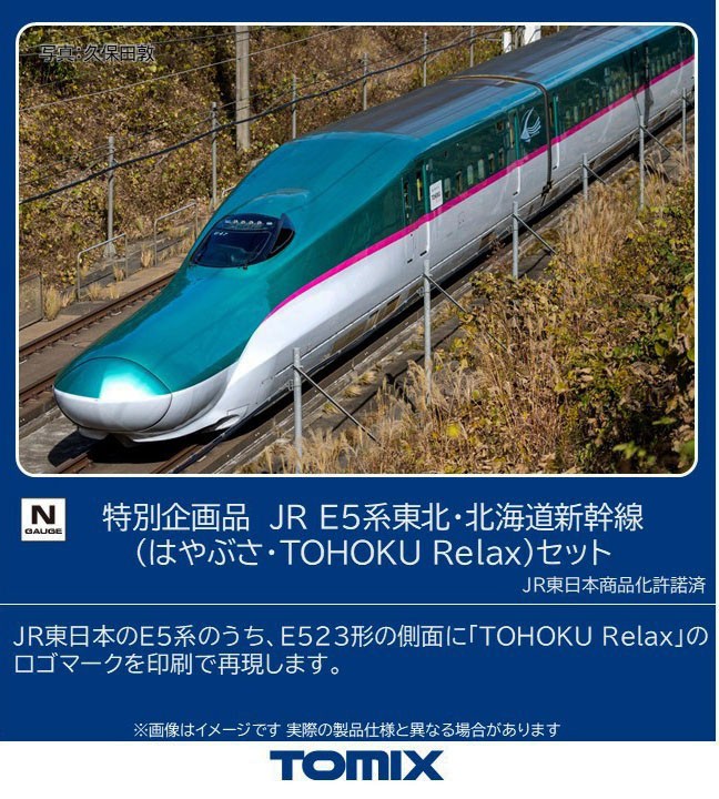 特別企画品】 JR E5系東北・北海道新幹線 (はやぶさ・TOHOKURelax