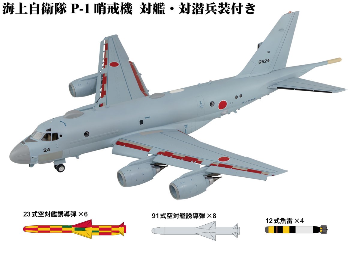 海上自衛隊 P-1 哨戒機 対艦・対潜兵装付き (プラモデル) - ホビー