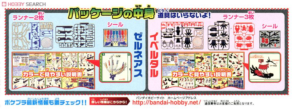 ポケモンプラモコレクション セレクトシリーズ ゼルネアス＆イベルタル