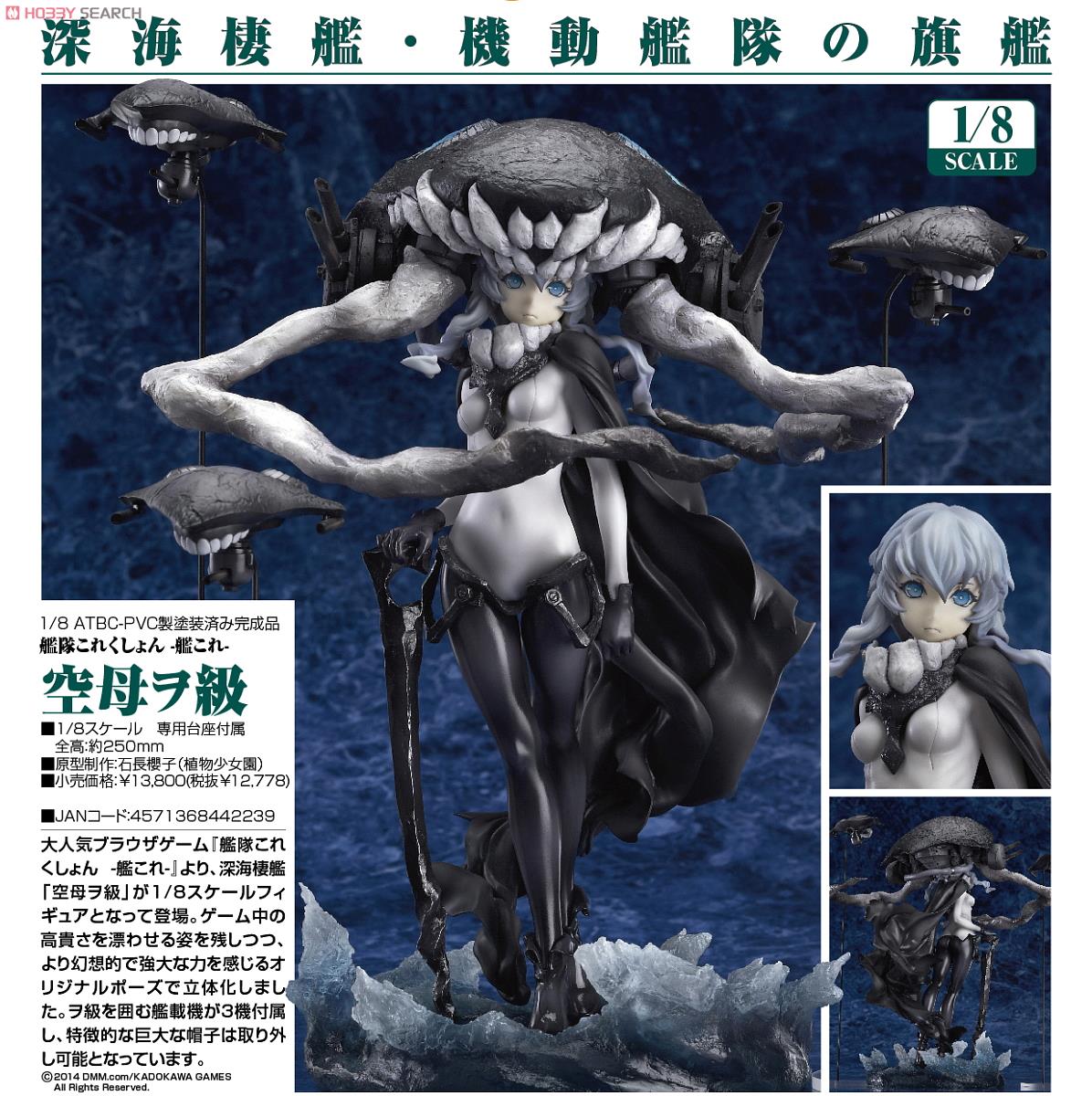 空母ヲ級 (フィギュア) - ホビーサーチ フィギュア