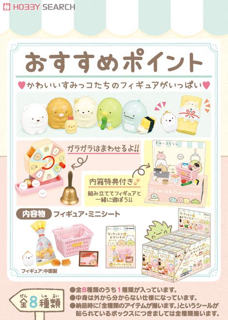 すみっコぐらし マーケットでおかいもの 8個セット (キャラクター