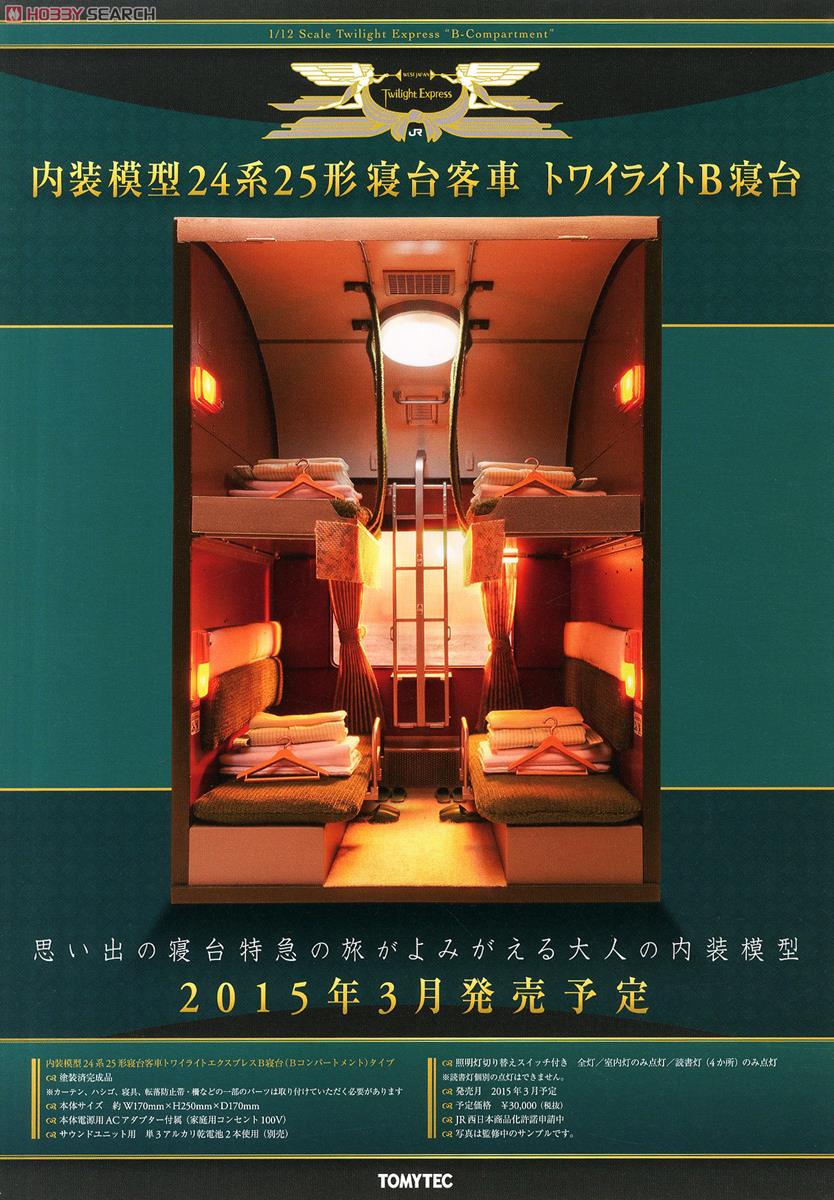 1/12) 内装模型 24系25形トワイライトエクスプレス B寝台 (鉄道模型