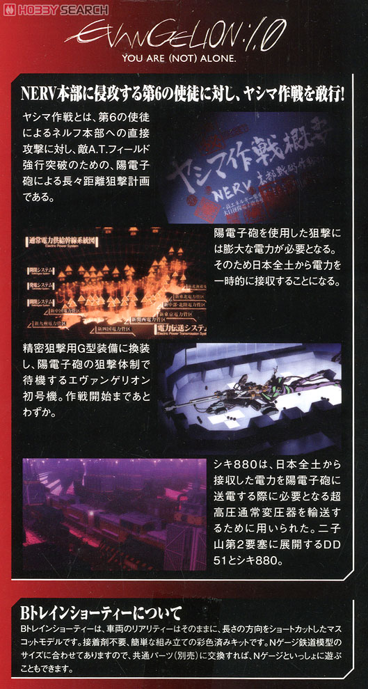 Bトレインショーティー ヱヴァンゲリヲン新劇場版：序 シキ880 (B2梁