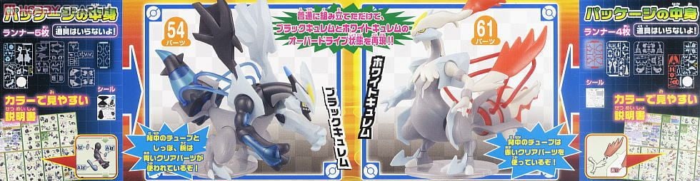 ポケモンプラモコレクション ブラックキュレム＆ホワイトキュレム