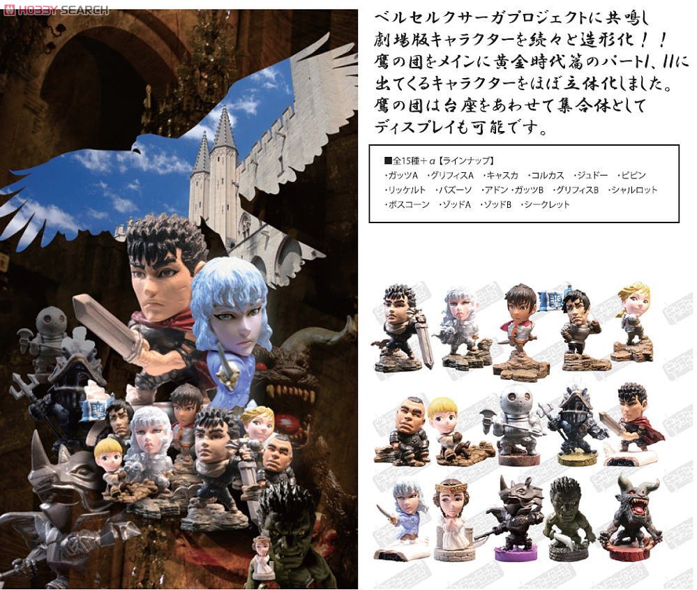 キャラヒーローズ ベルセルク ～黄金時代編～ 15個セット (フィギュア