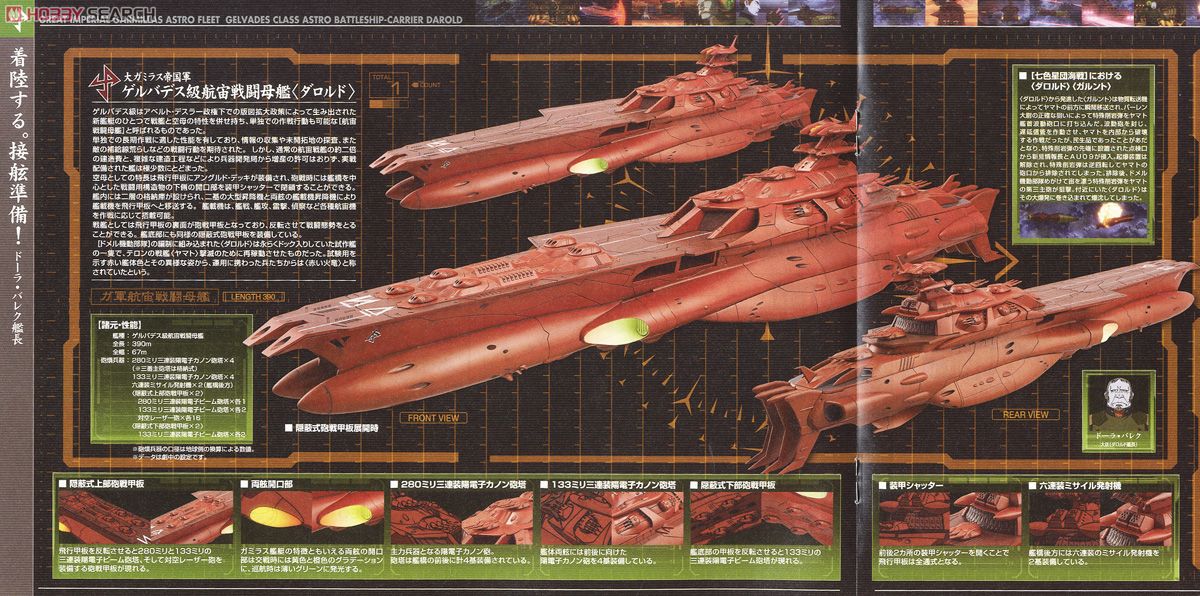 ゲルバデス級航宙戦闘母艦 ＜ダロルド＞ (1/1000) (プラモデル