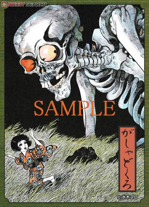 水木しげる イラストレーションカードスリーブ がしゃどくろ (カード