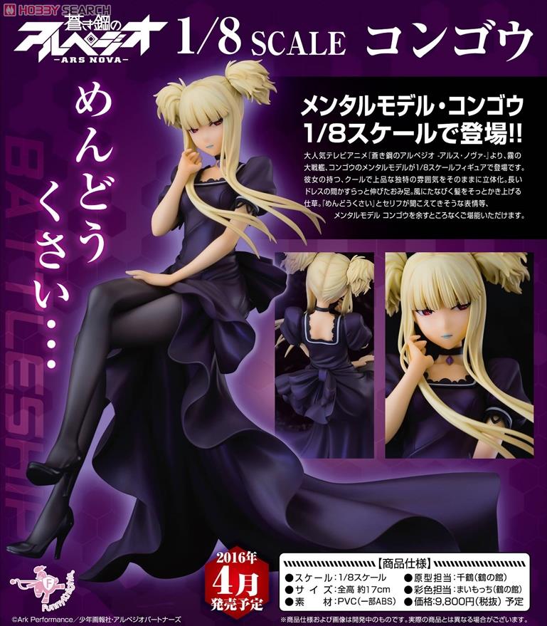 蒼き鋼のアルペジオ -アルス・ノヴァ- コンゴウ (フィギュア) - ホビー