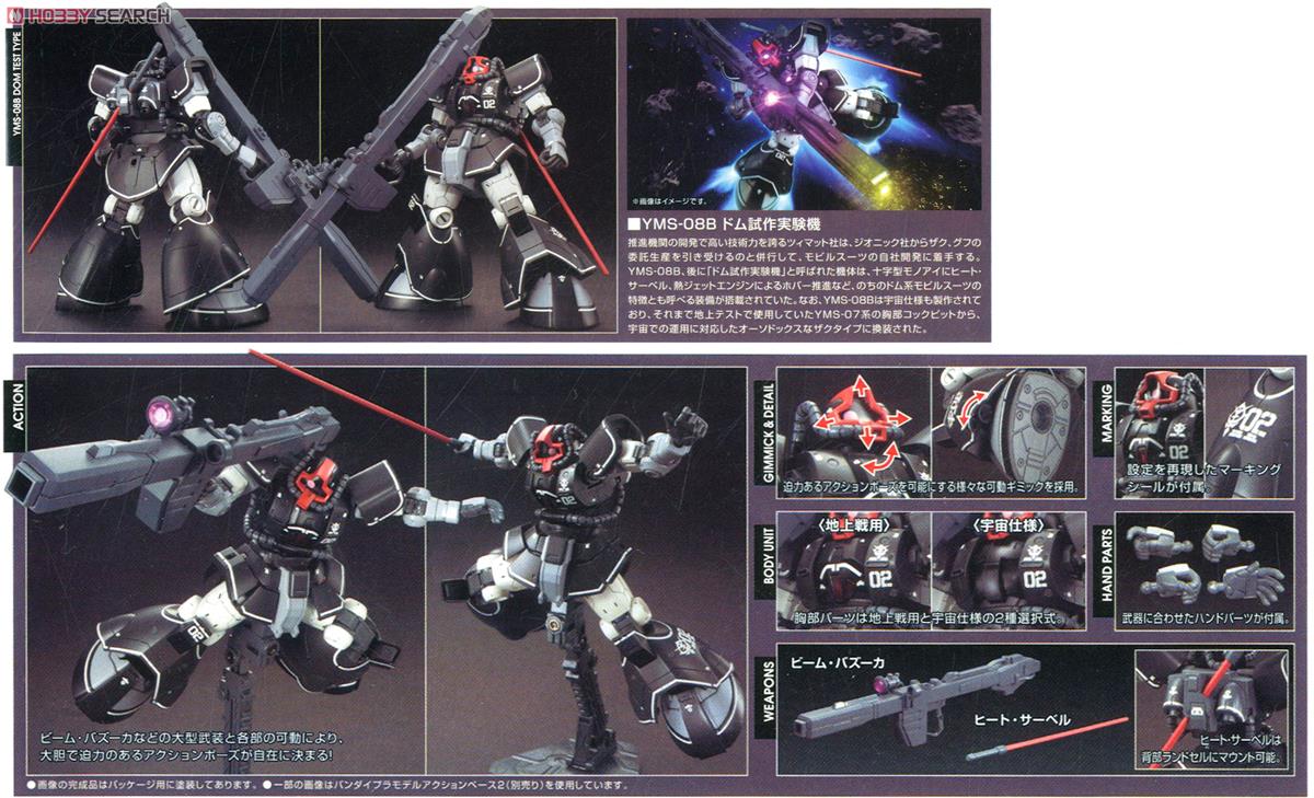 ドム試作実験機 (HG) (ガンプラ) - ホビーサーチ ガンプラ他