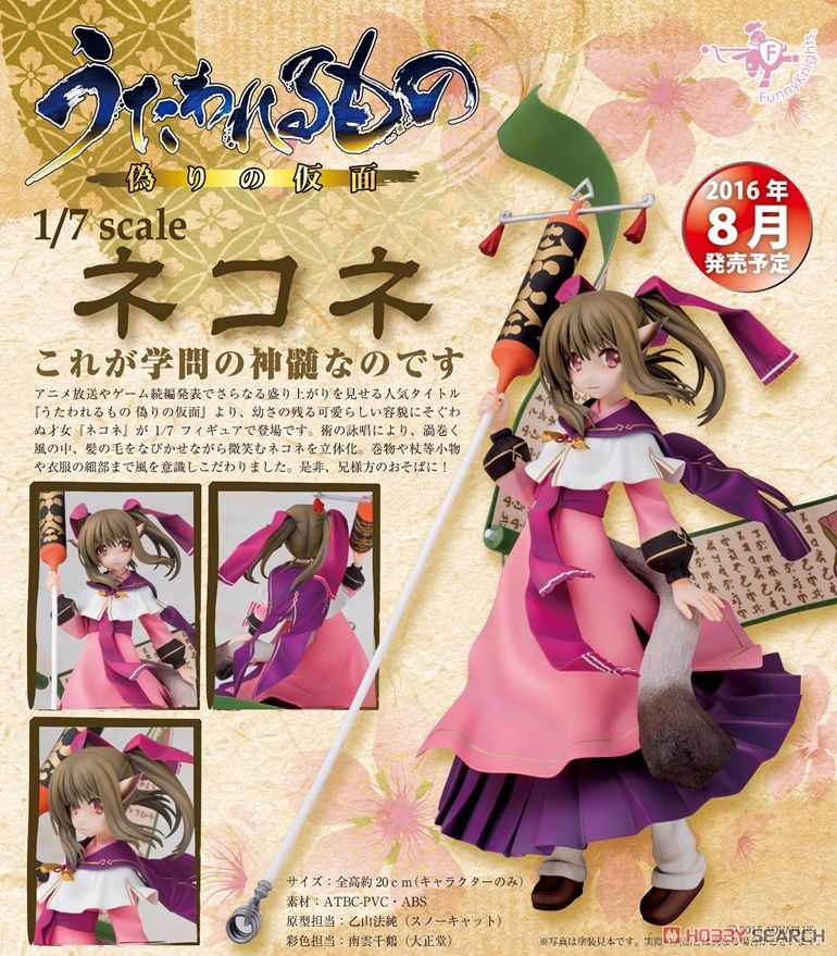 うたわれるもの 偽りの仮面 ネコネ (フィギュア) - ホビーサーチ