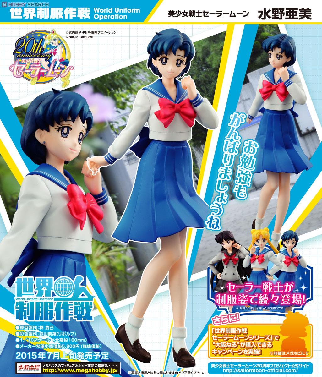 世界制服作戦 美少女戦士セーラームーン 水野亜美 (フィギュア