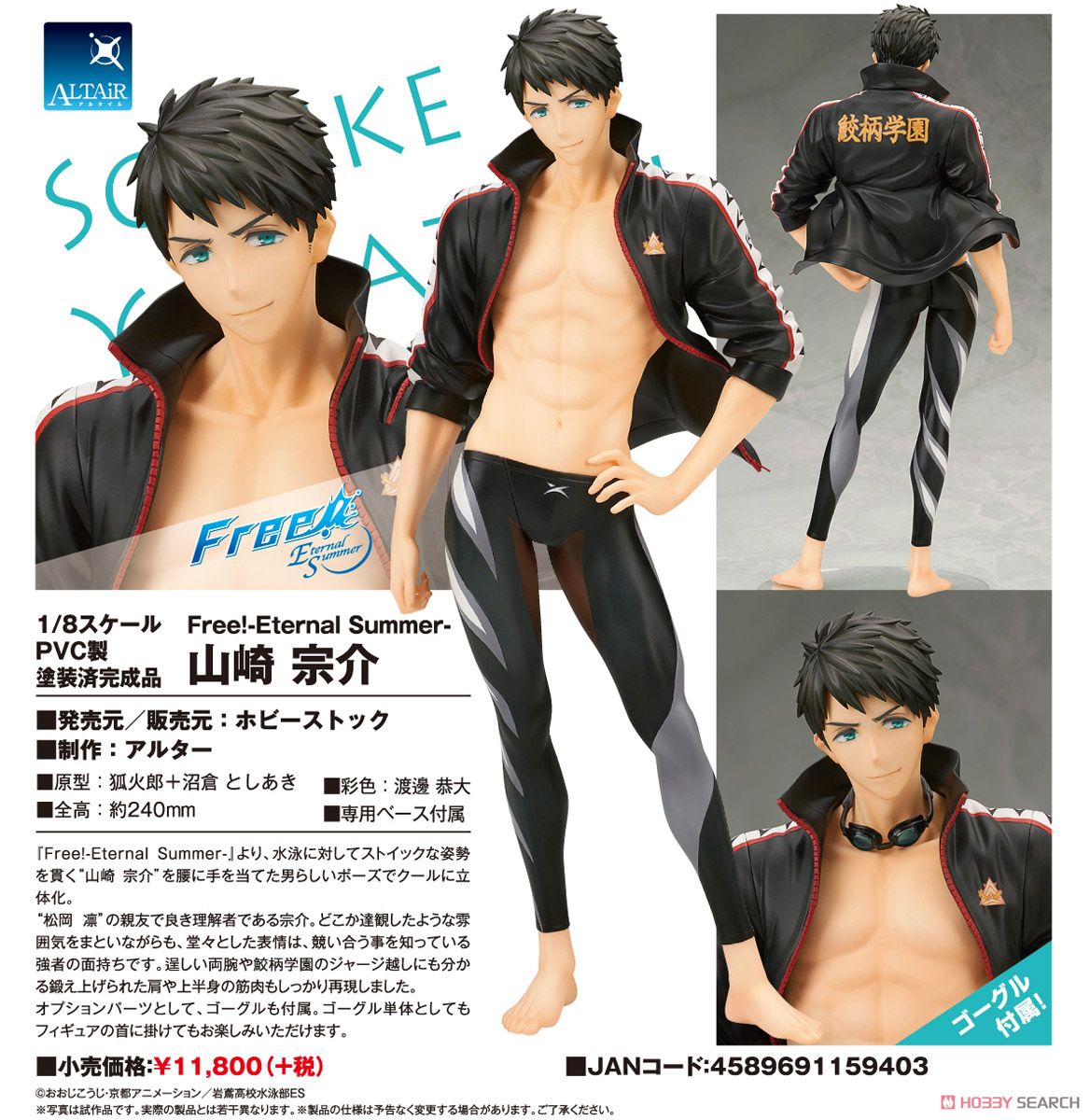 Free! -Eternal Summer- 山崎宗介 (フィギュア) - ホビーサーチ フィギュア