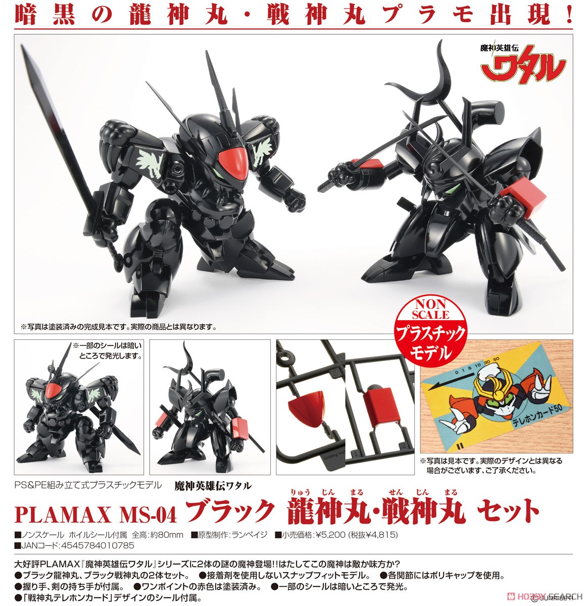 PLAMAX MS-04 ブラック 龍神丸・戦神丸セット (プラモデル) - ホビー