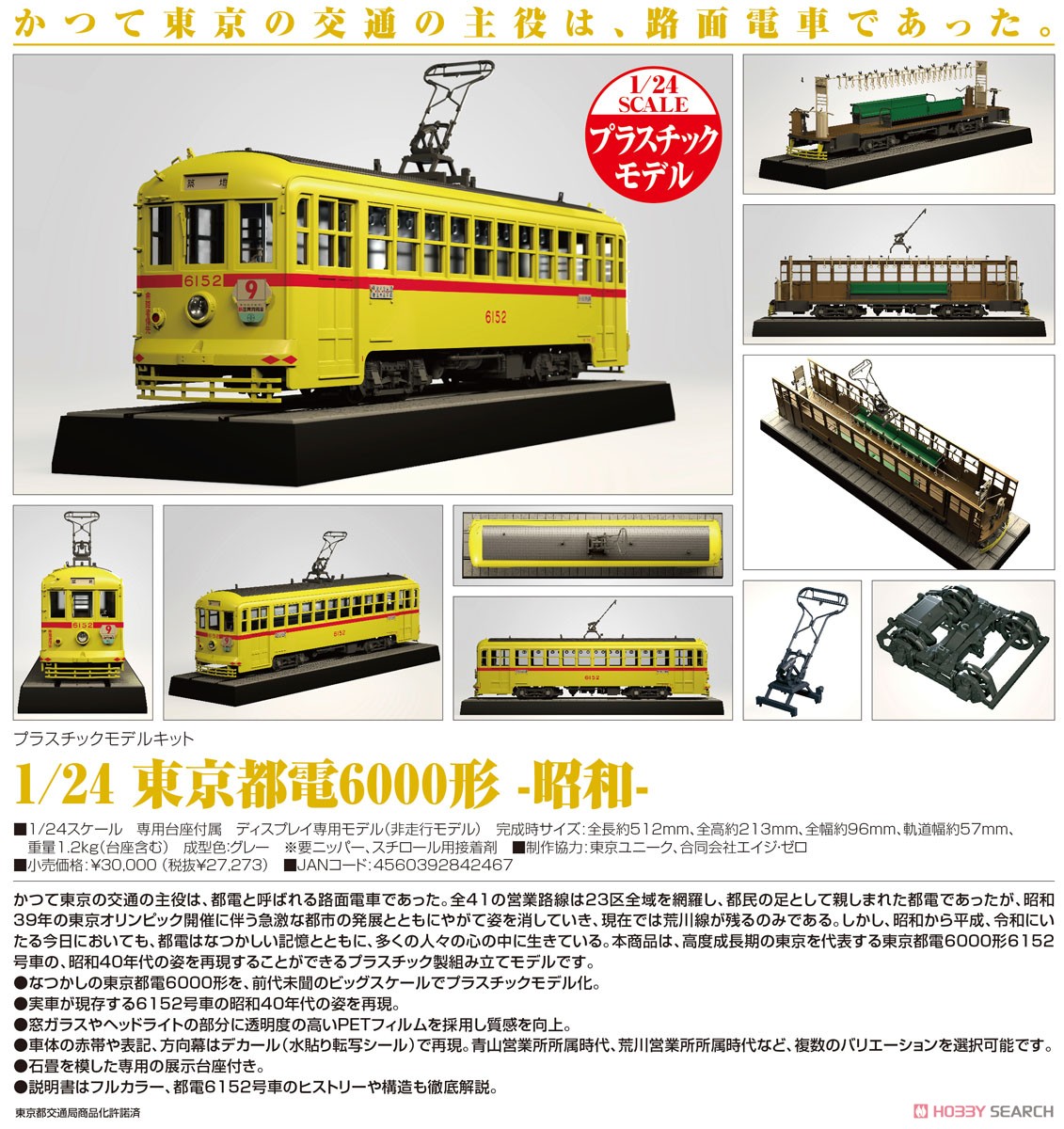 東京都電 6000形 -昭和- (プラモデル) - ホビーサーチ ミリタリープラモ