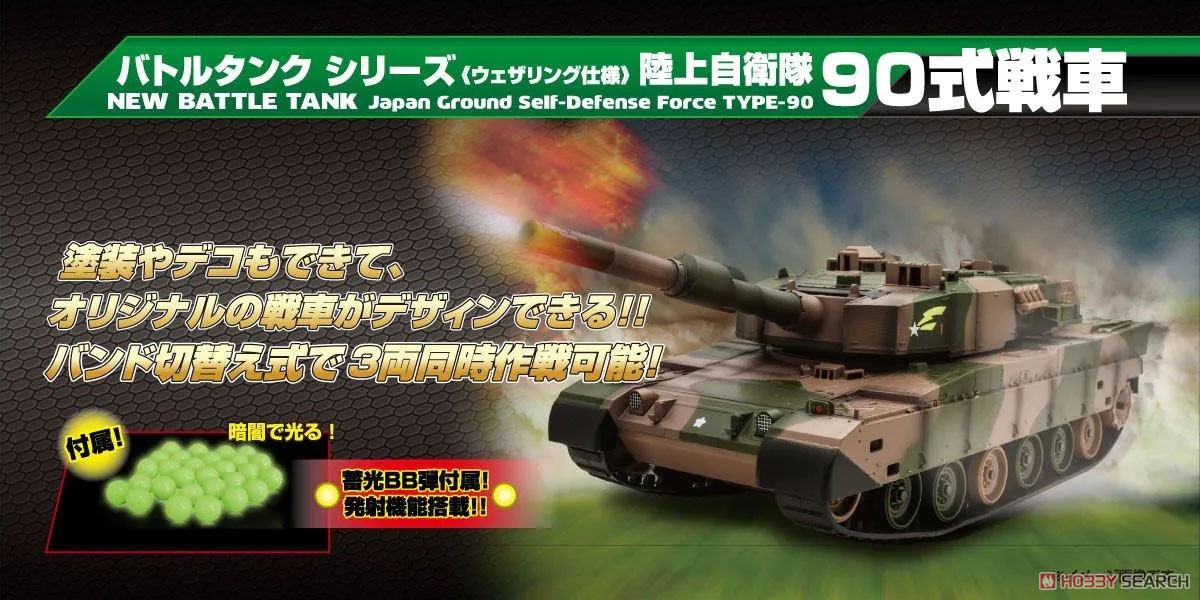 BB弾バトルタンク ウェザリング仕様 陸上自衛隊90式戦車 (ラジコン