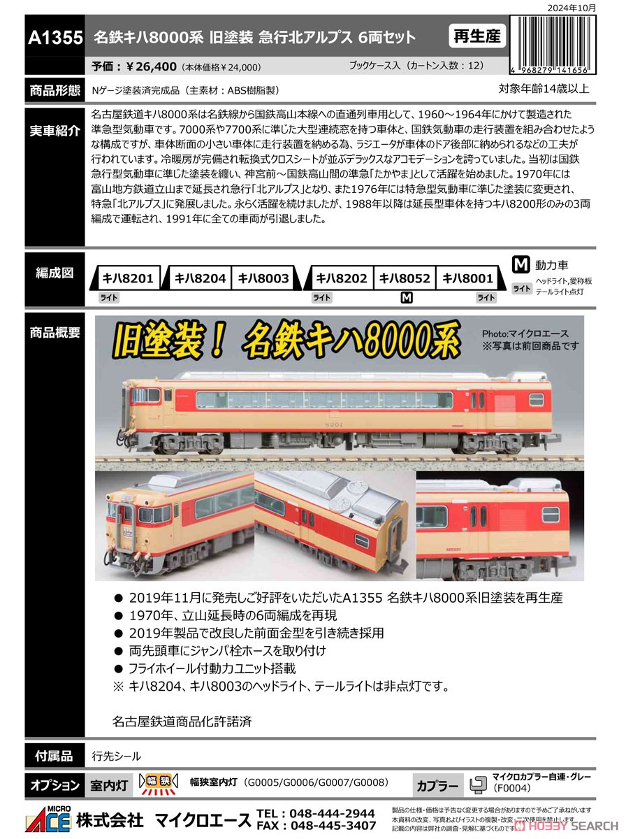 名鉄 キハ8000系 旧塗装 急行北アルプス (6両セット) (鉄道模型