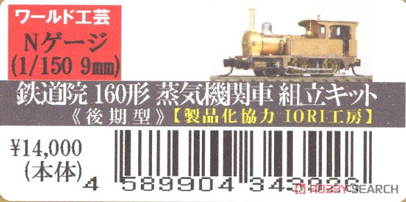 鉄道院 160形 蒸気機関車 (後期型) (組み立てキット) (鉄道模型