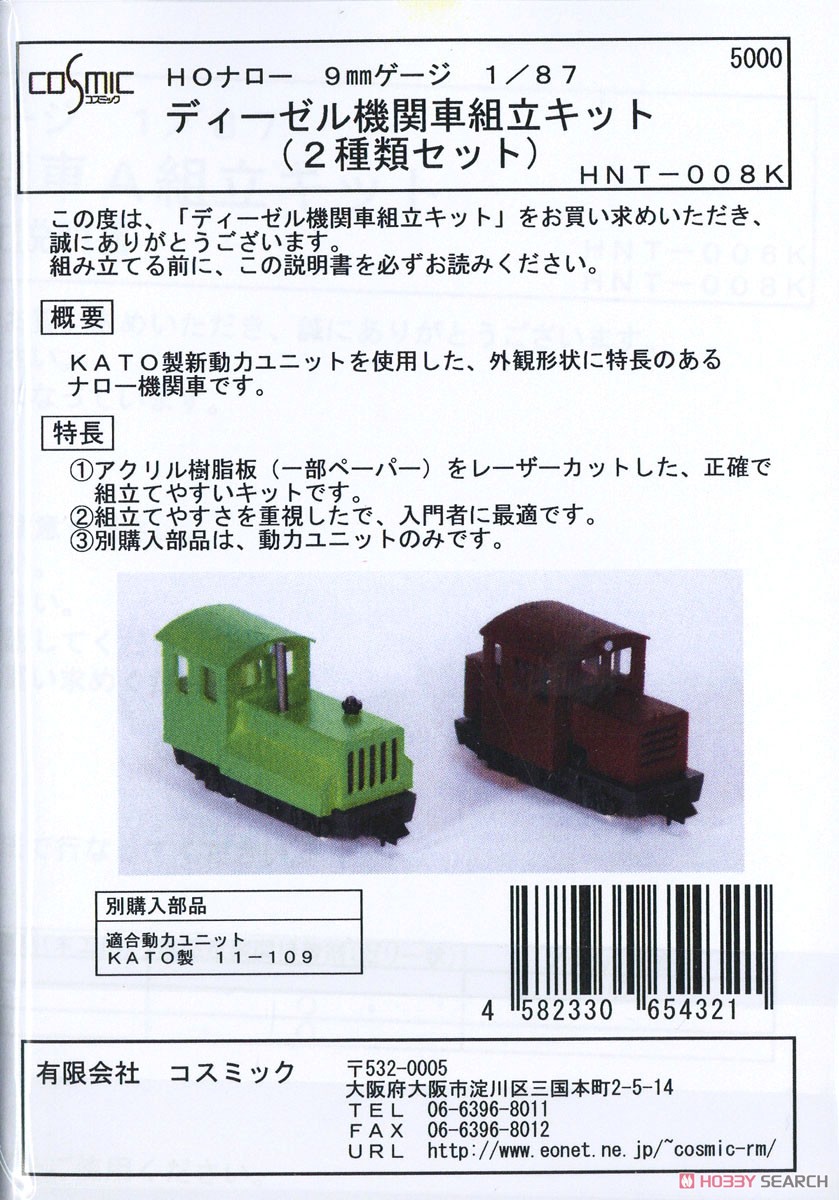 HOナロー) ディーゼル機関車 組立キット 2種類セット (2両・組み立て