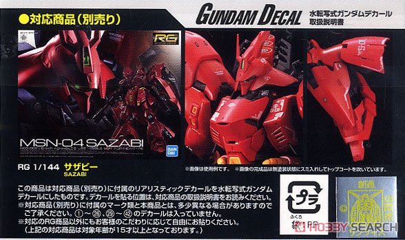 ガンダムデカール (RG) サザビー用 (ガンプラ) - ホビーサーチ ガンプラ他