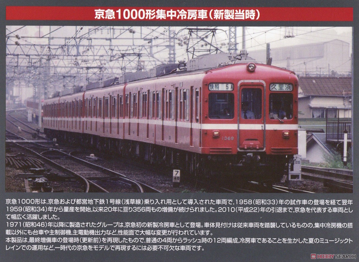 鉄道コレクション 京浜急行 1000形 集中冷房車 (新製当時) 先頭車+中間