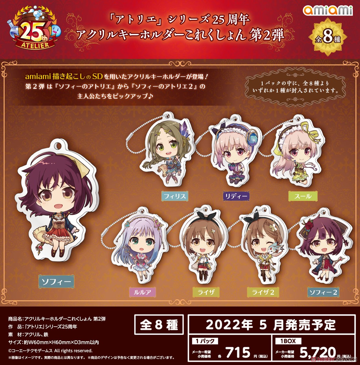 アトリエ」シリーズ25周年 アクリルキーホルダーこれくしょん 第1弾 (8