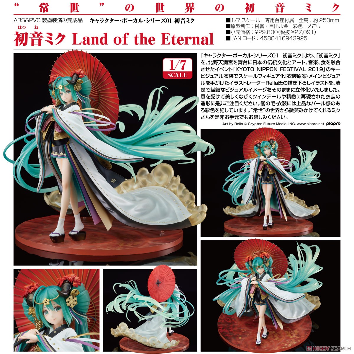 初音ミク Land of the Eternal (フィギュア) - ホビーサーチ フィギュア