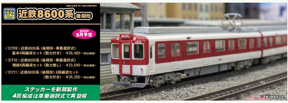 近鉄 8600系 (後期形) 6両編成セット (動力付き) (6両セット) (塗装