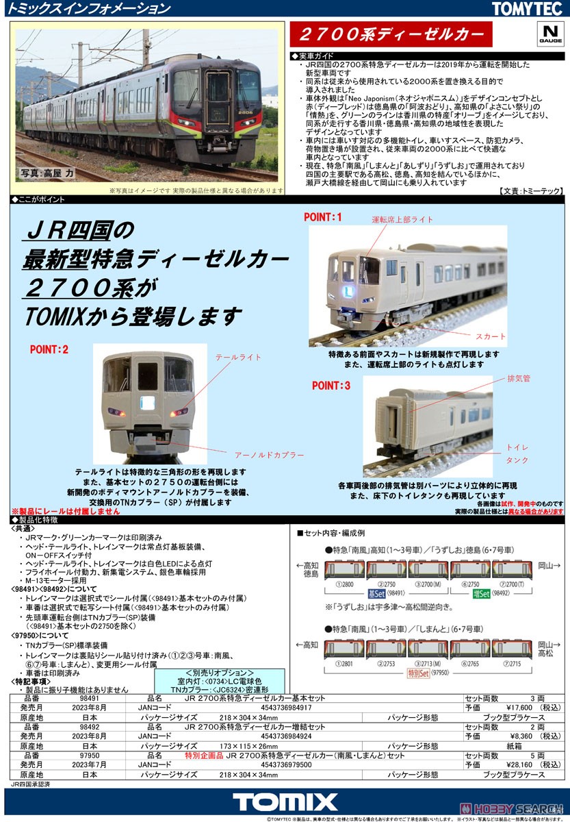 JR 2700系 特急ディーゼルカー 基本セット (基本・3両セット) (鉄道