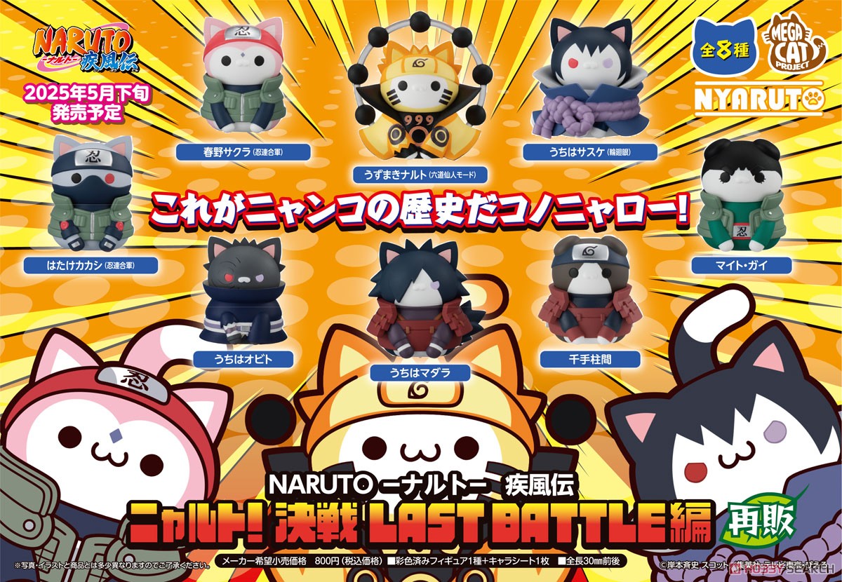 MEGA CAT PROJECT NARUTO -ナルト- 疾風伝 ニャルト！LAST BATTLE編 (8