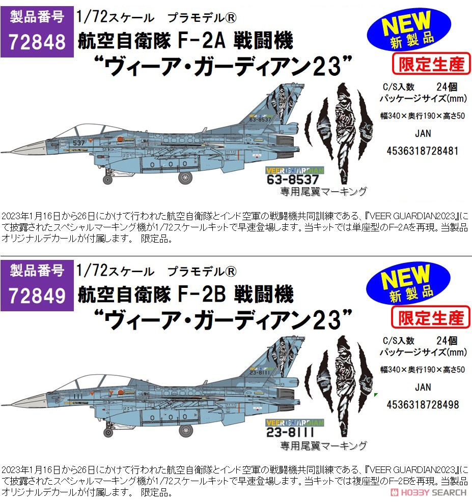 航空自衛隊 F-2A `ヴィーア・ガーディアン23` (プラモデル) - ホビー