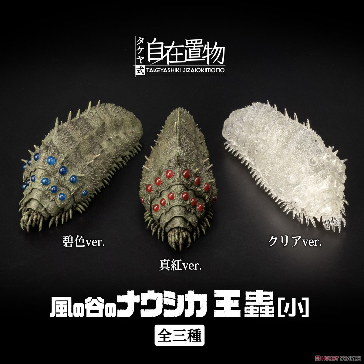 タケヤ式自在置物 風の谷のナウシカ 王蟲[小] 真紅ver. (完成品