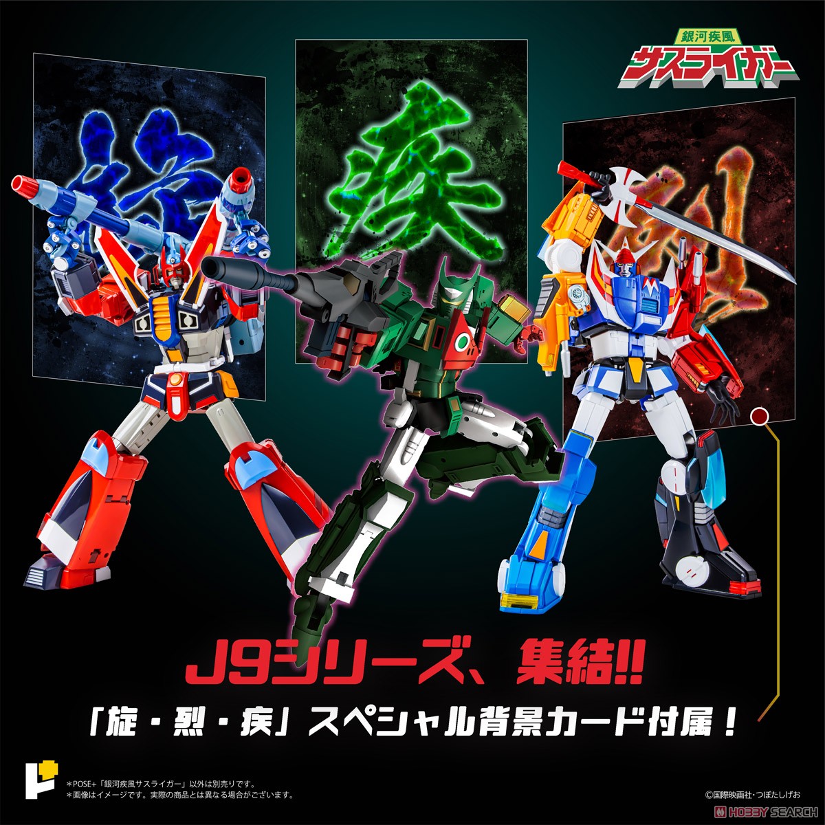 POSE+メタルシリーズ 銀河疾風サスライガー (完成品) - ホビーサーチ