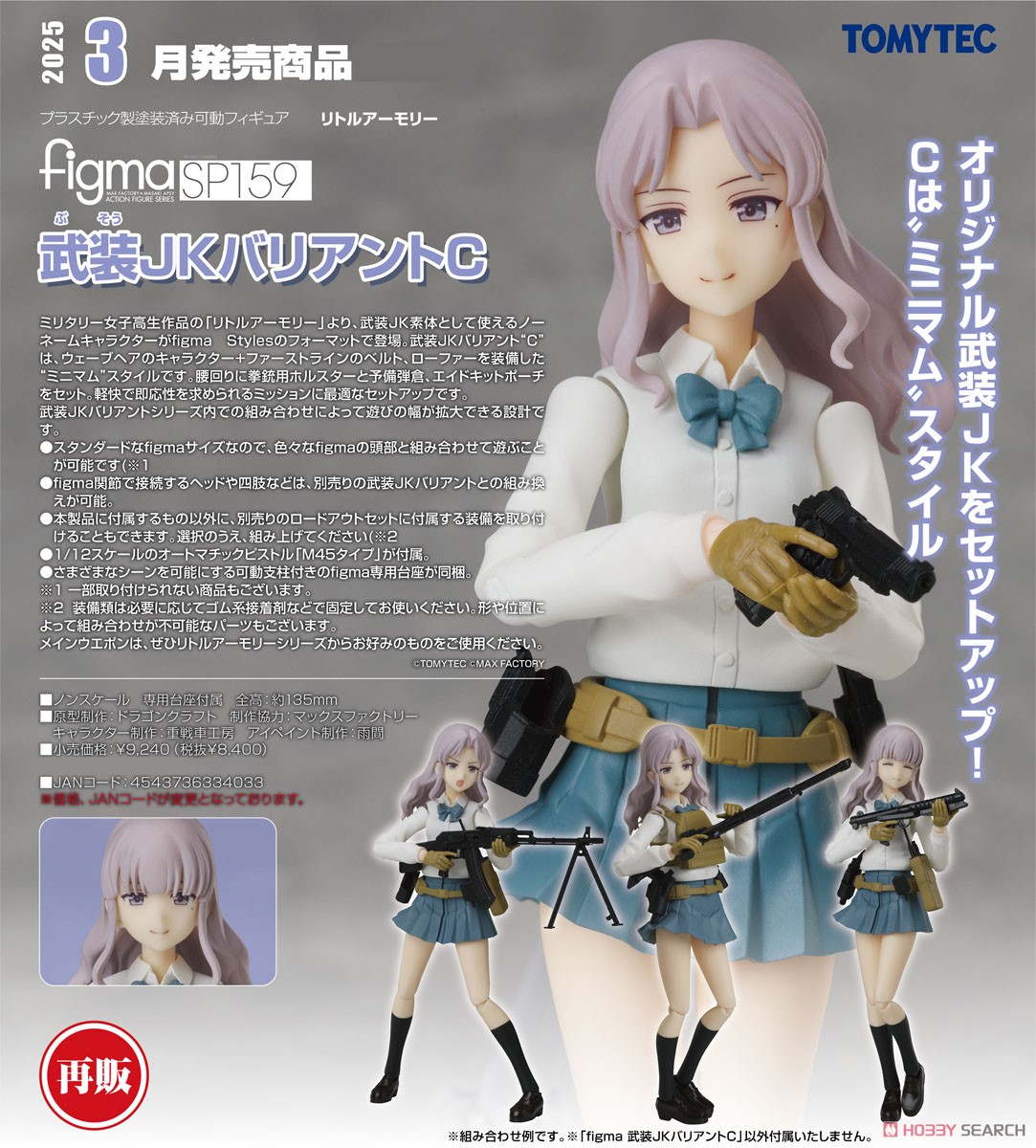 ☆特価品 figma 武装JKバリアントC (フィギュア) - ホビーサーチ