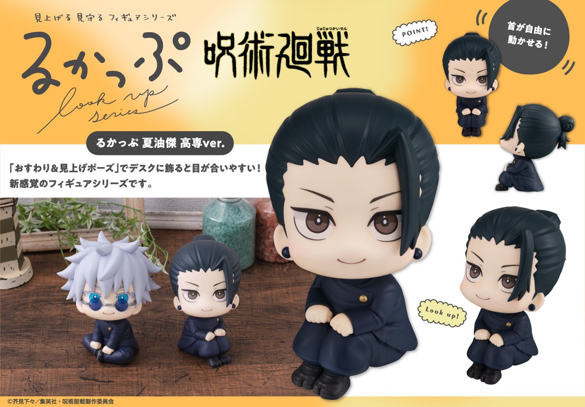 るかっぷ 呪術廻戦 夏油傑 高専ver. (フィギュア) - ホビーサーチ