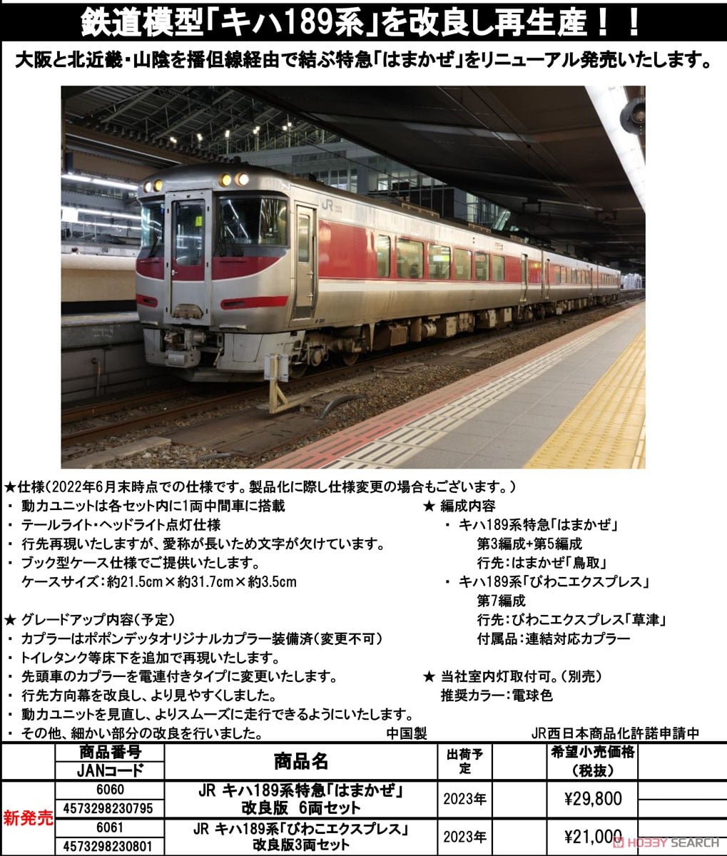 JR キハ189系 特急「はまかぜ」 改良版 6両セット (6両セット) (鉄道