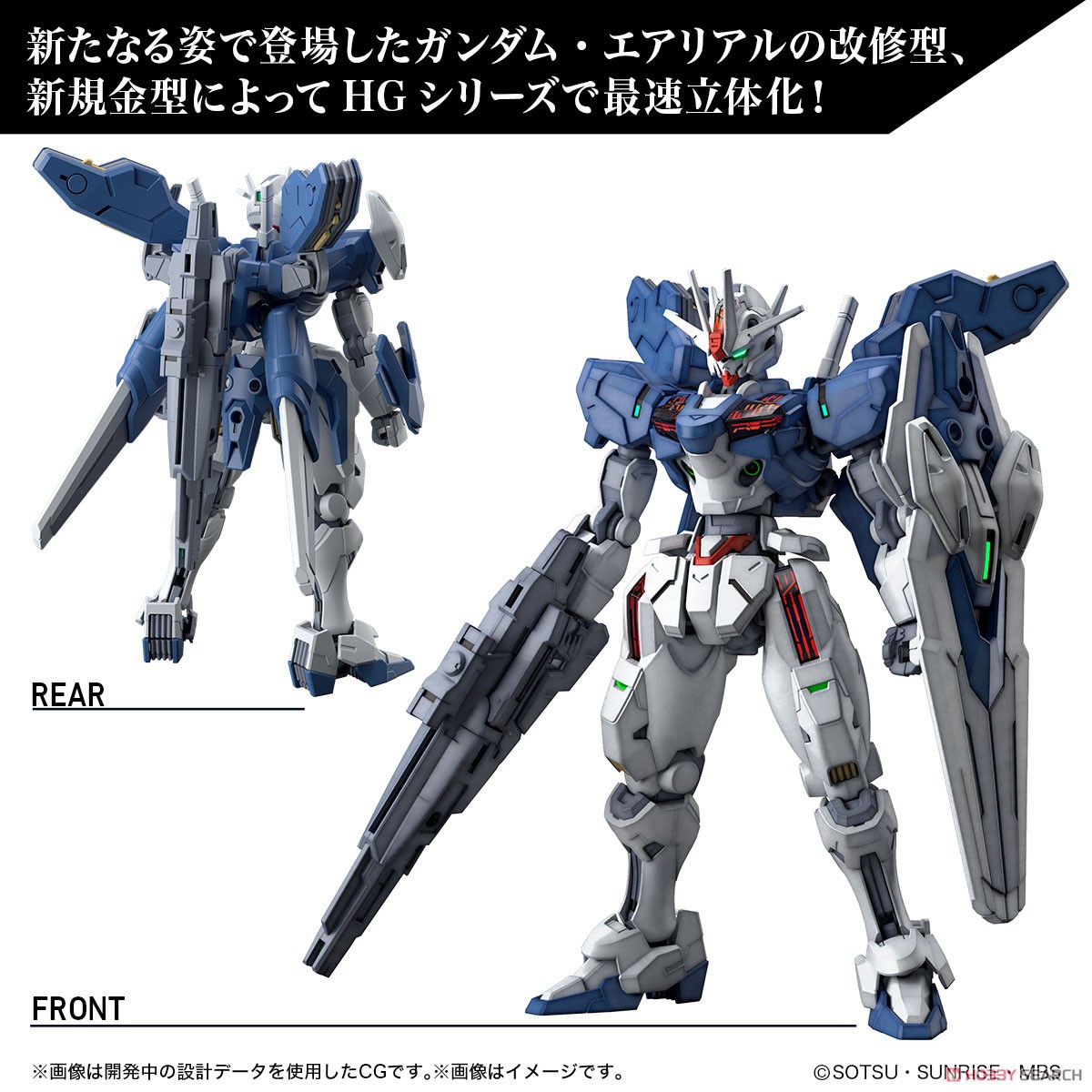 ガンダムエアリアル(改修型) (HG) (ガンプラ) - ホビーサーチ ガンプラ他