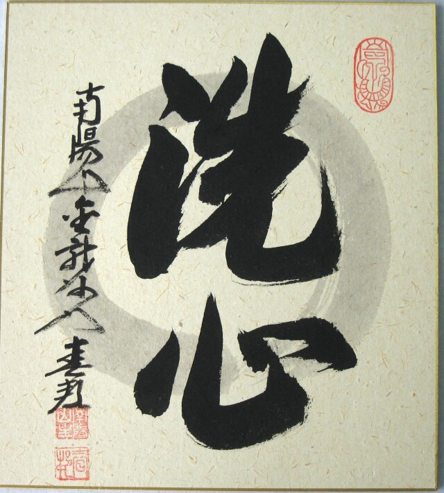 色紙【禅語】 洗心◇南陽山金龍寺 稲葉春峰 (真筆・新品)