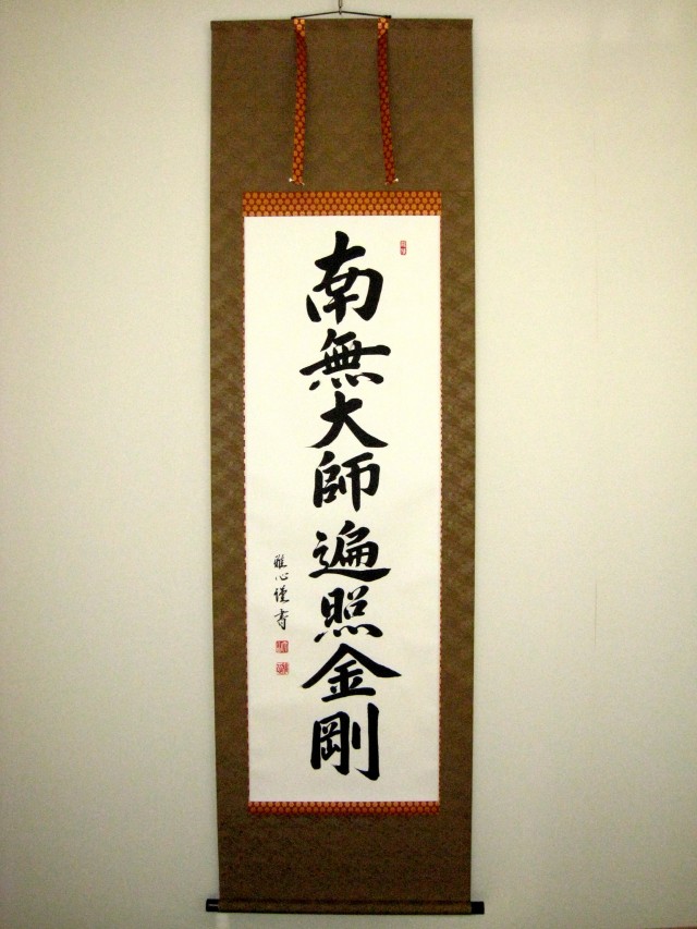 掛け軸 御宝号 南無大師遍照金剛◇渡辺雅心（真筆・新品）ドンス佛表装