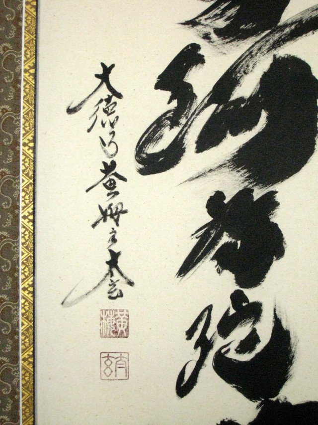 掛け軸 六字名号・南無阿弥陀仏 紫野大徳寺黄梅院◇小林太玄（真筆